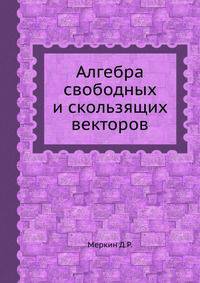 Алгебра свободных и скользящих векторов