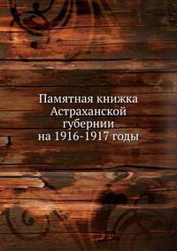 Памятная книжка Астраханской губернии на 1916-1917 годы