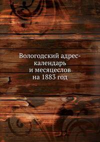 Вологодский адрес-календарь и месяцеслов на 1883 год