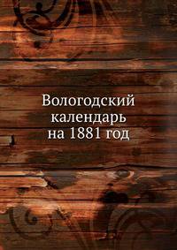 Вологодский календарь на 1881 год