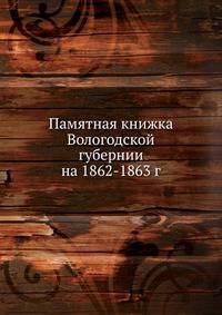 Памятная книжка Вологодской губернии на 1862-1863 г.