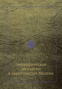 Географические экскурсии в окрестностях Москвы