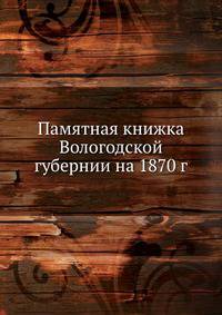 Памятная книжка Вологодской губернии на 1870 г.