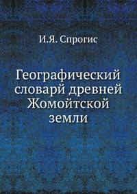 Географический словарй древней Жомойтской земли