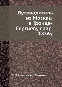 Путеводитель из Москвы в Троице-Сергиеву лавр. 1856у