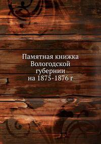 Памятная книжка Вологодской губернии на 1875-1876 г.