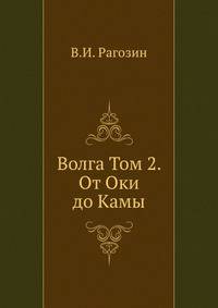 Волга Том 2. От Оки до Камы