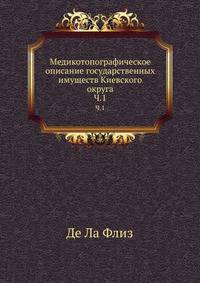 Медикотопографическое описание государственных имуществ Киевского округа. Ч.1