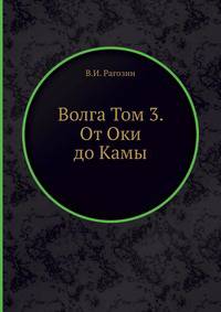 Волга Том 3. От Оки до Камы