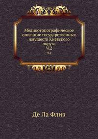 Медикотопографическое описание государственных имуществ Киевского округа. Часть 2