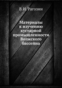 Материалы к изучению кустарной промышленности Волжского бассейна