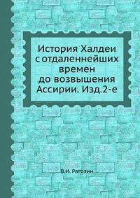 История Халдеи с отдаленнейших времен до возвышения Ассирии. 2-е издание