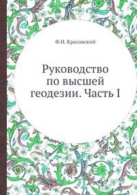 Руководство по высшей геодезии. Часть I
