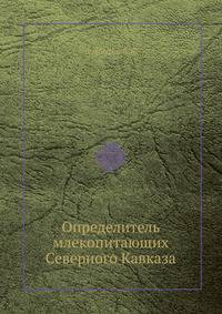 Определитель млекопитающих Северного Кавказа