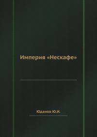 Империя "Нескафе"