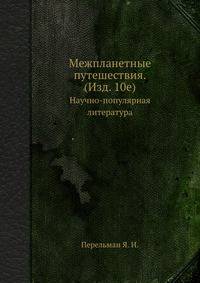 Межпланетные путешествия. (Изд. 10е)