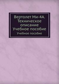 Вертолет Ми-4А. Техническое описание. Учебное пособие