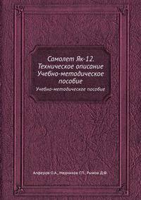 Самолет Як-12. Техническое описание. Учебно-методическое пособие