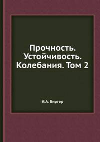 Прочность. Устойчивость. Колебания. Том 2