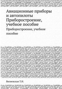 Авиационные приборы и автопилоты. Приборостроение, учебное пособие