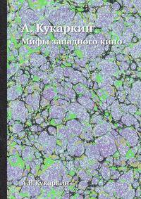 Мифы западного кино