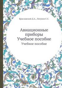 Авиационные приборы. Учебное пособие