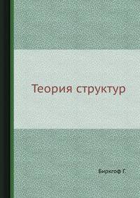 Теория структур