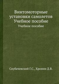 Винтомоторные установки самолетов. Учебное пособие