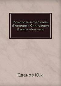 Монополия-грабитель. (Концерн "Юнилевер")