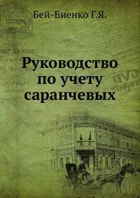 Руководство по учету саранчевых