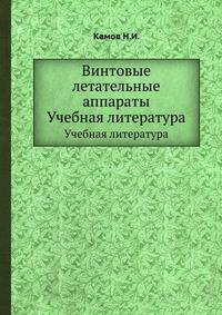 Винтовые летательные аппараты. Учебная литература