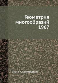 Геометрия многообразий 1967