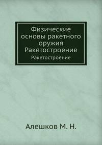 Физические основы ракетного оружия. Ракетостроение