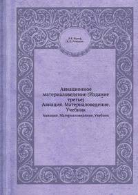 Авиационное материаловедение (Издание третье). Авиация. Материаловедение. Учебник
