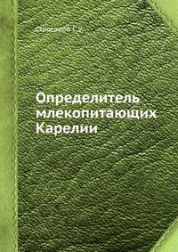 Определитель млекопитающих Карелии