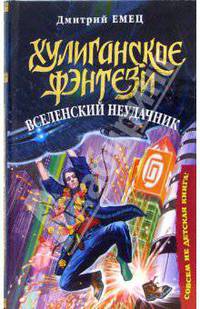 Вселенский неудачник: Повесть