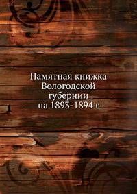 Памятная книжка Вологодской губернии на 1893-1894 г.