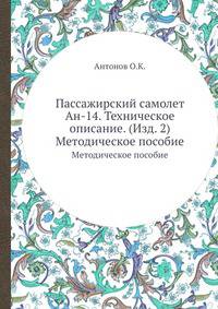 Пассажирский самолет Ан-14. Техническое описание. Издание второе. Методическое пособие