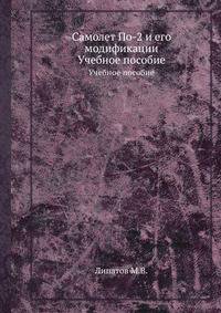 Самолет По-2 и его модификации. Учебное пособие