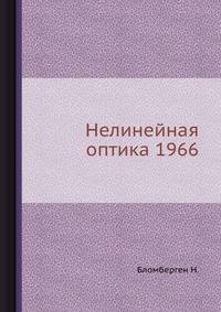 Нелинейная оптика 1966