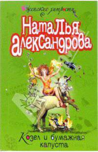 Козел и бумажная капуста: Повесть
