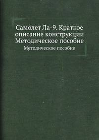 Самолет Ла-9. Краткое описание конструкции. Методическое пособие