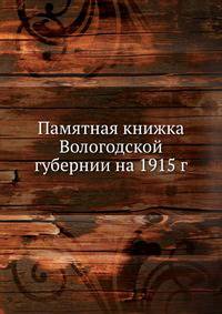 Памятная книжка Вологодской губернии на 1915 г.