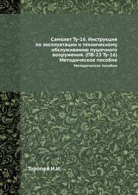 Самолет Ту-16. Инструкция по эксплуатации и техническому обслуживанию пушечного вооружения. (ПВ-23 Ту-16). Методическое пособие