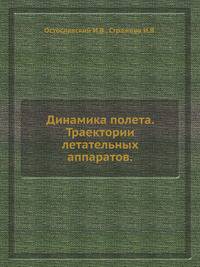 Динамика полета. Траектории летательных аппаратов.(Изд. 2е)