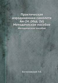 Практическая аэродинамика самолета Ан-24. (Изд. 2е). Методическое пособие