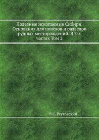 Полезные ископаемые Сибири. Основания для поисков и разведок рудных месторождений. В 2-х частях Том 2