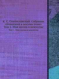 К. С. Станиславский. Собрание сочинений в восьми томах. Том 1. Моя жизнь в искусстве