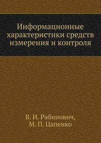 Информационные характеристики средств измерения и контроля