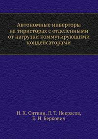 Автономные инверторы на тиристорах с отделенными от нагрузки коммутирующими конденсаторами